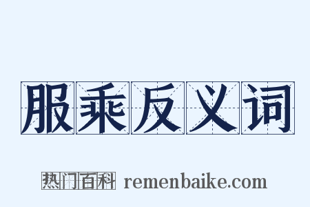 服乘反义词是什么意思的图片